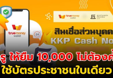 ทรู ให้ยืม 10,000 ยืมได้ทุกคน ไม่ต้องค้ำ ใช้บัตรประชาชนใบเดียว ที่เซเว่นอีเลฟเว่น ทรูช็อป