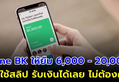 ยืมเงิน LINE BK ติดบูโรก็ยืมได้ ยืม 6,000-20,000 บาท ไม่ใช้สลิปไม่ต้องค้ำ