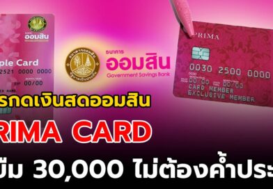 บัตรกดเงินสด PRIMA CARD ให้ยืม 30,000 อนุมัติไว รู้ผลทันที ได้ทุกอาชีพ