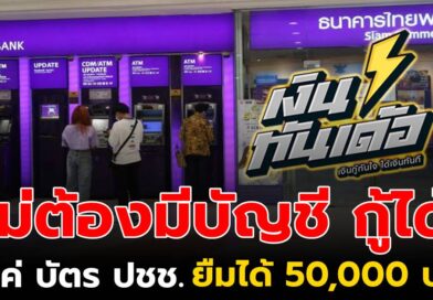 “สินเชื่อเงินทันเด้อ” สินเชื่อใหม่จาก SCB ให้ยืม 50,000 บ. อนุมัติง่ายไม่มีบัญชี SCB ก็ยื่นได้