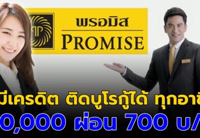 สินเชื่อ พรอมิส ไม่เช็กเครดิต ให้กู้ยืม 20,000 ผ่อน 700 พร้อมช่วยเหลือ ได้ทุกคน