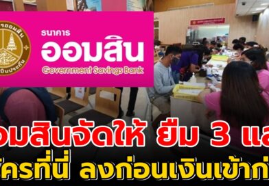 GSB ออมสิน ให้ยืม 300, 000 ลงทะเบียนก่อน รับเงินก่อน