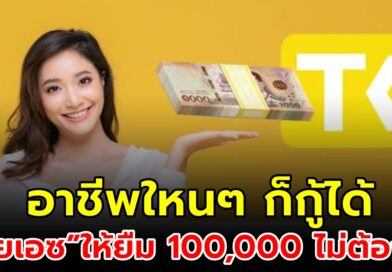 ให้ยืมไปใช้ก่อน “ไทยเอซแคปปิตอล” ติดบูโรก็กู้ได้ 100,000 ไม่ต้องค้ำประกัน ติดบูโรก็กู้ได้