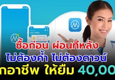 เมืองไทยแคปปิตอล สินเชื่อใหม่ “ซื้อก่อนผ่อนทีหลัง” ยืม 40,000 บาท ผ่อนทอง ผ่อน โทรศัพท์